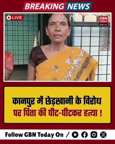 कानपुर: छेड़खानी का विरोध, पिता की पीट-पीटकर हत्या।
#KanpurCrime #MissionShakti #UPPolice #JusticeForDaughter