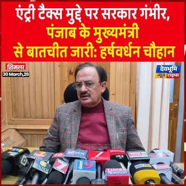 एंट्री टैक्स मुद्दे पर सरकार गंभीर, पंजाब के मुख्यमंत्री से बातचीत जारी: हर्षवर्धन चौहान
#devbhoominewstimes #himachalp...