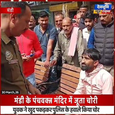 मंडी के पंचवक्त्र मंदिर में जूता चोरी का मामला .....
दर्शन करने गया युवक, बाहर निकला तो गायब थे 7 हजार के नए जूते
#dev...