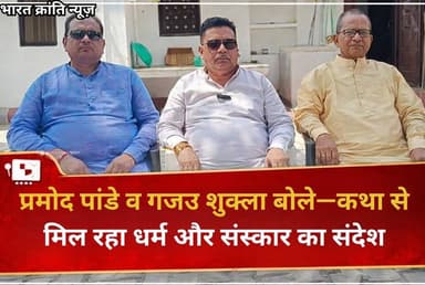 देवबरा धाम पिपरी में चल रही श्रीमद्भागवत कथा के दौरान प्रमोद पांडे व गजउ शुक्ला सहित ग्रामीणों ने कहा कि कथा से क्षेत्र ...