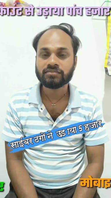 दुकानदार साईबर ठगी का शिकार, साइबरों ने एकाउंट से उड़ाया ₹5,000 #nonfollowersviewers #socialmedia #trendingpost #everyon...