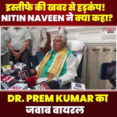 इस्तीफे की खबर से हड़कंप! Nitin Naveen ने क्या कहा? Dr. Prem Kumar का जवाब वायरल
#PanicOverResignation #NitinNaveen #DrP...