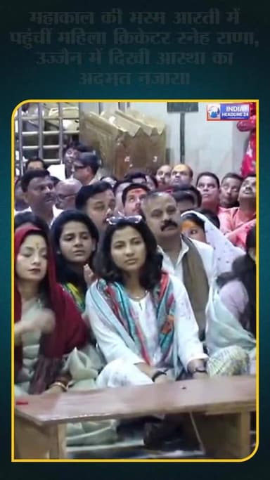 महाकाल के दरबार में स्नेह राणा #Mahakal #Ujjain #SnehaRana #Viral #IndiaHeadline24