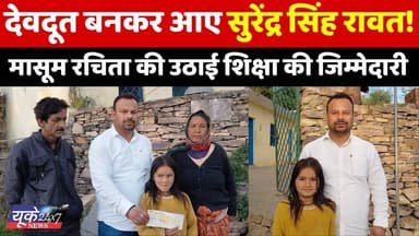 सरकार ने मोड़ा मुंह, तो समाजसेवक सुरेंद्र सिंह रावत ने थामा हाथ! मासूम की पढ़ाई का उठाएंगे खर्च
देवप्रयाग के नौड़ा धौलि...
