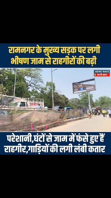 #रामनगर के मुख्य सड़क पर लगी भीषण जाम
#NewsWave
#Ramnagar
#ramnagarnews
#ramnagarpolice
#ramnagarsdpo