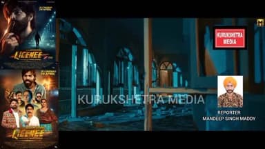 मासूम शर्मा की फ़िल्म लाइसेंस का ट्रेलर रिलीज, गन कल्चर और आर्म्स लाइसेंस के क्रेज पर बनी है फ़िल्म #MasoomSharma #Haryan...