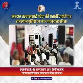 सरदार पटेल की प्रेरणा से… अलवर में जागा सुरक्षा का जन-जन अभियान।
@RajCMO @DIPRRajasthan
#SardarPatel150
#RajasthanPolice
#TrafficAwareness