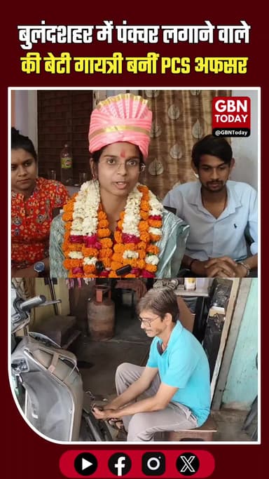 बुलंदशहर: पंक्चर लगाने वाले की बेटी गायत्री बनीं PCS।
#Bulandshahr #UPPCSResult #SuccessStory #Inspiration