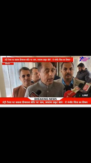 एंट्री टैक्स पर बवाल! हिमाचल बॉर्डर पर जाम, जयराम ठाकुर बोले– ये गंभीर चिंता का विषय #highlights #viral #highlights #hi...