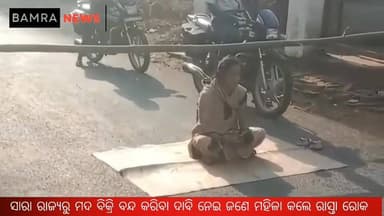 ସାରା ରାଜ୍ୟରୁ ମଦ ବିକ୍ରି ବନ୍ଦ କରିବା ଦାବି ନେଇ ବାମରା ବ୍ଲକ ଅନ୍ତର୍ଗତ ଜରାବଗା ଠାରେ ରାସ୍ତା ରୋକ କରି ଧାରଣା ଦେଲେ ଜଣେ ମହିଳା