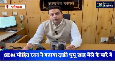 धर्मशाला : धुमू शाह दाङी मेले को लेके SDM मोहित रतन जी ने दी जानकारी | Kangra Express
#kangraexpress #dadimela #dharams...