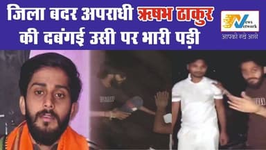 #Bareillyupdate
जिला बदर अपराधी ऋषभ ठाकुर की दबंगई उसी पर भारी पड़ी...