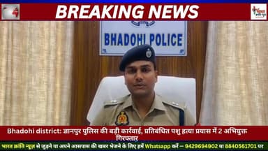 🚔 बड़ी कार्रवाई | ज्ञानपुर पुलिस का एक्शन
Bhadohi district के थाना ज्ञानपुर क्षेत्र में प्रतिबंधित पशु हत्या के प्रयास ...