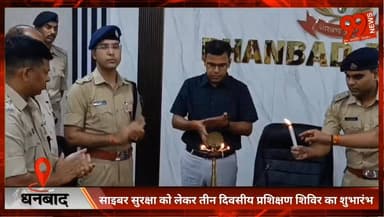 #धनबाद : #साइबर सुरक्षा को लेकर तीन #दिवसीय #प्रशिक्षण #शिविर का #शुभारंभ