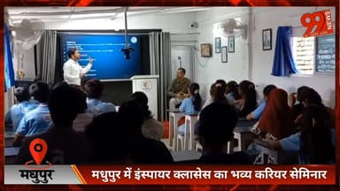 #मधुपुर में #इंस्पायर #क्लासेस का #भव्य #करियर #सेमिनार, #सैकड़ों छात्रों को मिली सही दिशा और #आत्मविश्वास