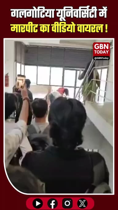 गलगोटिया यूनिवर्सिटी: छात्राओं में मारपीट, सोशल मीडिया पर वीडियो वायरल।
#GalgotiasUniversity #ViralVideo #GreaterNoida