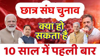 Students Election : छात्र संघ चुनाव क्या हो सकता है इसबार छत्तीसगढ़ में...
#raipur #bilaspur #durg #highereducation ...