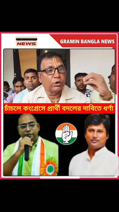 চাঁচলে কংগ্রেসে বিস্ফোরণ! প্রার্থী বদলের দাবিতে রাতভর বিক্ষোভ
#চাঁচল #মালদা #কংগ্রেস #প্রার্থী_বিতর্ক #বিক্ষোভ #রাজনীতি...