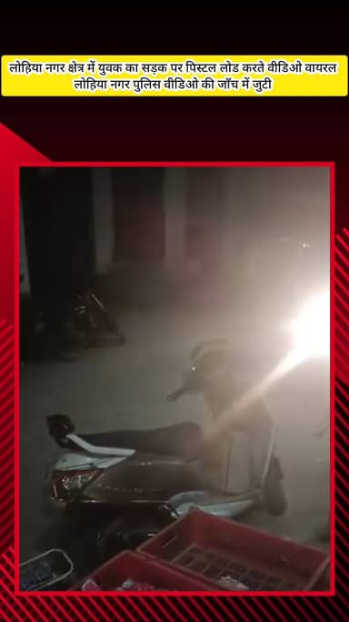 मेरठ: बीच सड़क पर पिस्टल लोड कर भागते युवक का वीडियो वायरल, लोहिया नगर क्षेत्र का बताया जा रहा है