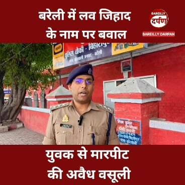 बरेली में लव जिहाद के नाम पर बवाल, ज़िला बदर ऋषभ ठाकुर ने युवक से की मारपीट और अवैध वसूली, पुलिस ने किया गिरफ्तार
#bare...