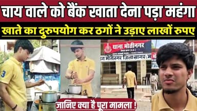 सागर में चाय वाले को बैंक खाता देना पड़ा महंगा, खाते का दुरुपयोग कर ठगों ने उड़ाए लाखों रुपए !
#Sagar #MadhyaPradesh #C...