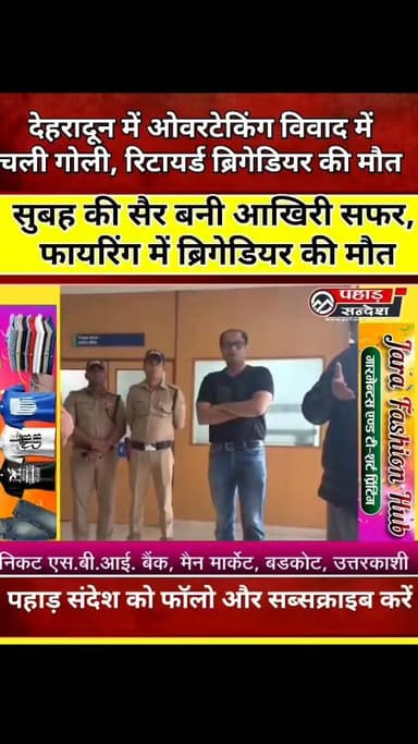 #दुखद_हादसा: देहरादून में रोड रेज बना जानलेवा, फायरिंग में रिटायर्ड ब्रिगेडियर की मौत @topfans
देहरादून के राजपुर थाना ...