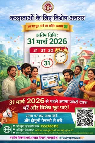 नेशनल लोक अदालत तर्ज पर छूट का कल अंतिम दिन, करदाता उठाएं दोहरी राहत का लाभ
#कटनी #nagarnigamkatni