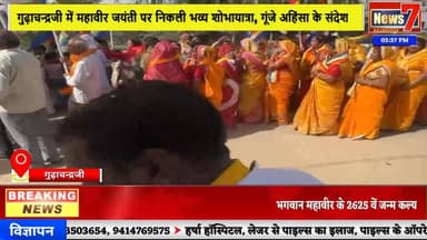 #news भक्ति और उल्लास के साथ गुढ़ाचन्द्रजी में मनाई गई महावीर जयंती #news7 #gudhachandraji #karauli