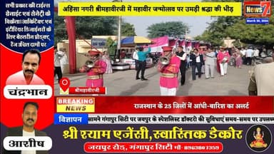 #news अहिंसा नगरी श्रीमहावीरजी में महावीर जन्मोत्सव पर उमड़ी श्रद्धा की भीड़ #news7 #shrimahaveerji