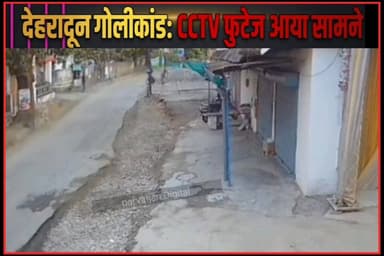 देहरादून #गोलीकांड का सीसीटीवी फुटेज आया सामने!
#followerseveryonehighlight