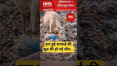 हार हुई सच्चाई की #shorys #trending #viral