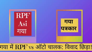 गया RPF कार्रवाई पर सवाल: PR बॉन्ड में पैसा कहाँ से आया?
आरोपों के घेरे में RPF: PR बॉन्ड और पैसों का खेल?
#reelviral