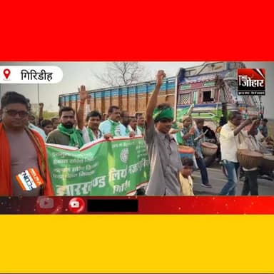 JMM का 53वां स्थापना दिवस समारोह हाथों में झंडा लिये JCMU के हजारों कार्यकर्ता झंडा मैदान पहुंचे देखे वीडियो
#JMM #Gir...