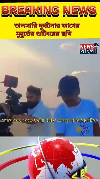 দীঘার তালসারীতে অভিনেতা রাহুল অরুণোদয় বন্দ্যোপাধ্যায় দুর্ঘটনার আগের মুহূর্তে শুটিংয়ের ছবি
#NewsUpdate #PoliticalUpda...