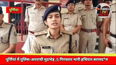 पूर्णियां में पुलिस-अपराधी के बीच मुठभेड़ ,5 गिरफ्तार भारी मात्रा में हथियार बरामद
#PurniaNews #PurneaNews #NewsUpdate ...