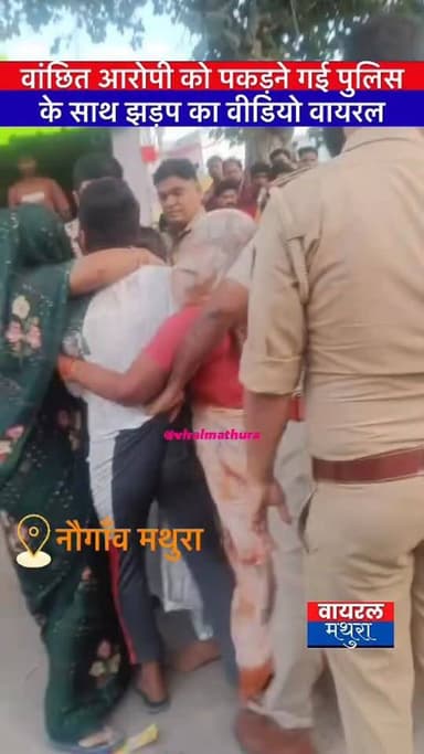 #मथुरा- वांछित आरोपी को पकड़ने गई पुलिस टीम की झड़प का वीडियो वायरल
👉 मामला छाता थाने क्षेत्र के नौगाँव का बताया जा रहा...