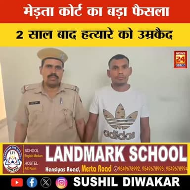 “दरिंदगी का अंत: मेड़ता कोर्ट का बड़ा फैसला, अपहरण-हत्या में उम्रकैद”
#NagaurNews #CrimeNews #Justice #IPC302 #IPC365