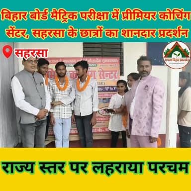 बिहार बोर्ड मैट्रिक परीक्षा में प्रीमियर कोचिंग सेंटर, सहरसा के छात्रों का शानदार प्रदर्शन, राज्य स्तर पर लहराया परचम #s...