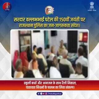 सरदार पटेल की प्रेरणा से… अलवर में जागा सुरक्षा का जन-जन अभियान।
@RajCMO @DIPRRajasthan
#SardarPatel150
#RajasthanPolic...