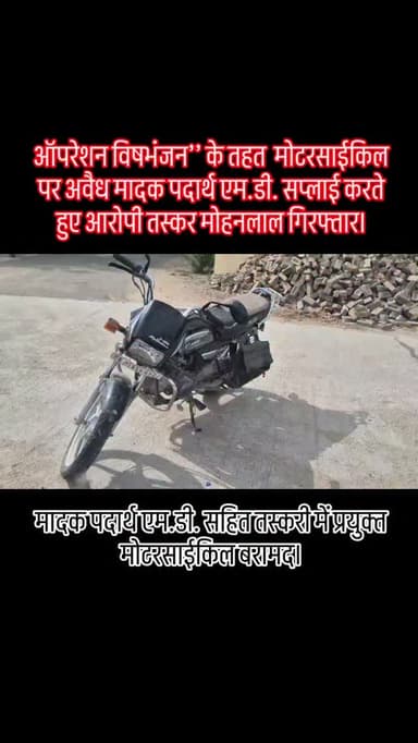 #Balotra: बालोतरा पुलिस द्वारा ‘‘ऑपरेशन विषभंजन’’ के तहत मादक पदार्थ तस्करी के विरूद्ध प्रभावी कार्यवाही।
मोटरसाईकिल पर...