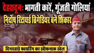 #देहरादून गोलीकाण्डः भागती कारें, गूंजती गोलियां और सहमे लोग! पलक झपकते ही थम गईं रिटायर्ड ब्रिगेडियर की सांसें, सामने आ...