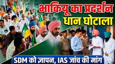 भाकियू ने SDM कार्यालय पर धान घोटाले को लेकर किया प्रदर्शन, सौंपा ज्ञापन, IAS से जांच करवाने की मांग
#BKU #FarmersProtes...