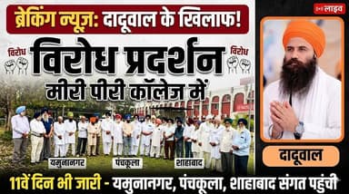यमुनानगर, पंचकूला, शाहाबाद की संगत का दादूवाल के खिलाफ मीरी पीरी कॉलेज में 11वें दिन भी विरोध प्रदर्शन जारी
#Yamunanagar...