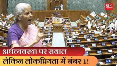 “अर्थव्यवस्था पर सवाल, लेकिन लोकप्रियता में नंबर 1!” #nirmalasitharaman #narendramodi #economy