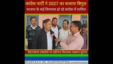 तो जल्दी भाजपा के विधायक होंगे कांग्रेस में शामिल