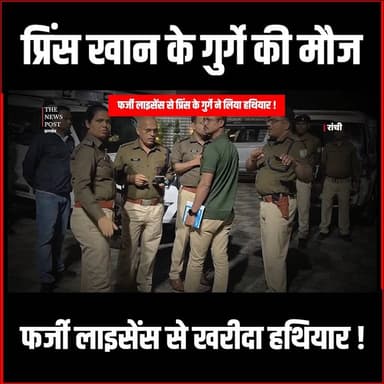 झारखंड में गैंगस्टर की मौज,फर्जी लाइसेंस से प्रिंस के गुर्गे ने लिया हथियार
#thenewspost #princekhan #rahulrana #gangste...