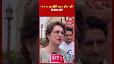 जंग पर राजनीति करना ठीक नहीं: प्रियंका गांधी #priyankagandhi #congress #westasiaconflict #shorts