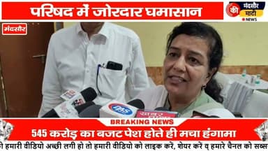 #हंगामा के बीच 545 करोड़ 38 लाख का बजट मंदसौर नगर पालिका में किया गया