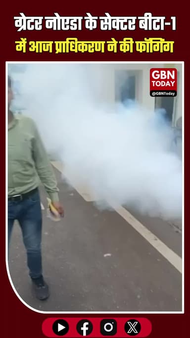 ग्रेटर नोएडा: सेक्टर बीटा-1 में प्राधिकरण ने चलाया सघन फॉगिंग अभियान।
#GreaterNoida #GNIDA #PublicHealth #FoggingDrive