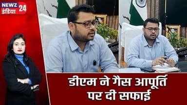 डीएम ने गैस आपूर्ति पर दी सफाई | #gassupply | Kaimur News | District Administration |